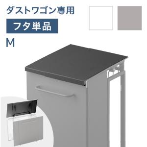 【商品番号：17620026専用】当店ダストワゴン専用 蓋単品 Mサイズ フタ 蓋 単品