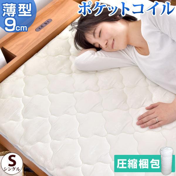 22日+5% マットレス シングル 厚9cm 薄型 ポケットコイル 二段ベッド 2段ベッド 2段ベッ...