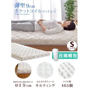 マットレス シングル 厚9cm 薄型 ポケット...の詳細画像1