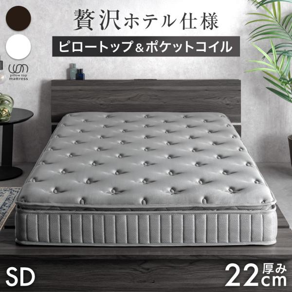 15日+5% マットレス セミダブル ポケットコイルマットレス 厚み22cm ピロートップ 抗菌 防...