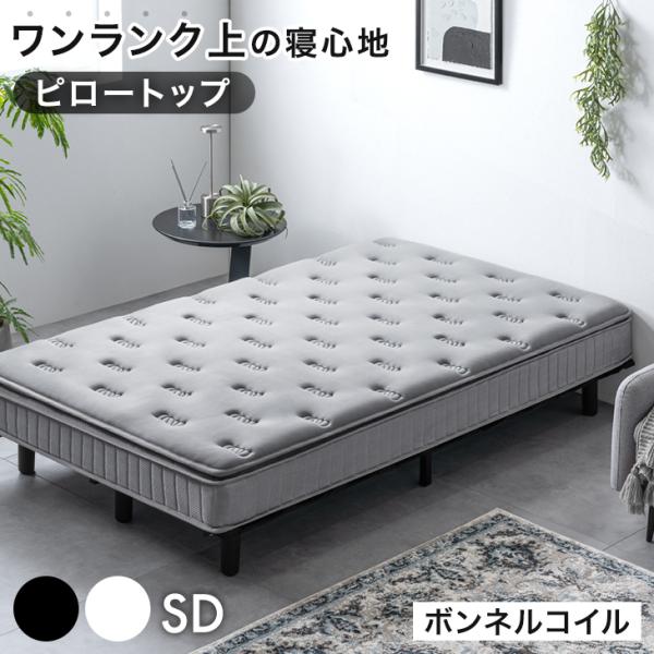 ベッド 脚付きマットレス セミダブルベッド マットレス付き ボンネルコイル 22cm セミダブル マ...