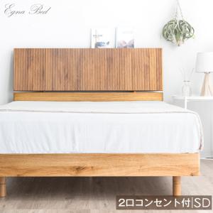 セミダブル ベッドフレーム すのこ コンセント付き 無垢材 木製