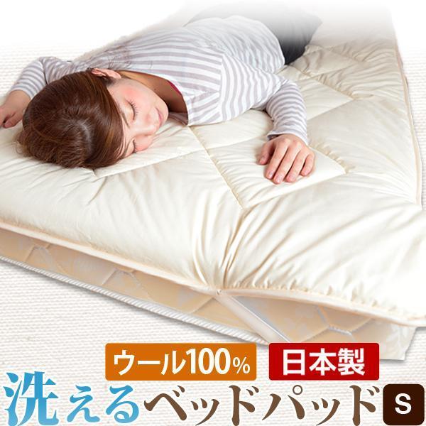 敷パッド シングル 日本製 洗える 羊毛 100% 抗菌 防臭 消臭 敷きパッド ベッドパッド ベッ...