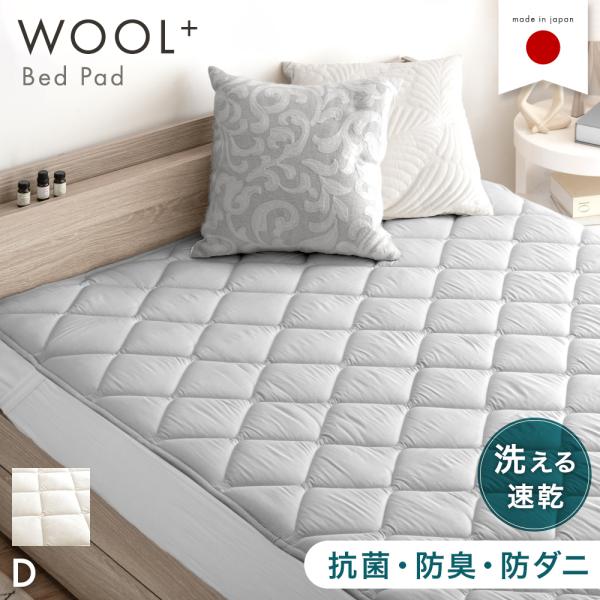11日P10%〜 敷きパッド ダブル 厚手 冬 洗える ベッドパッド ウール 羊毛 夏 抗菌 防臭 ...