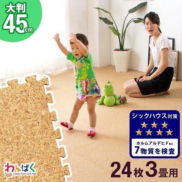 15日P14%〜 ジョイントマット 大判 コルク 45cm 厚手 24枚 3畳 おしゃれ 床暖房対応...