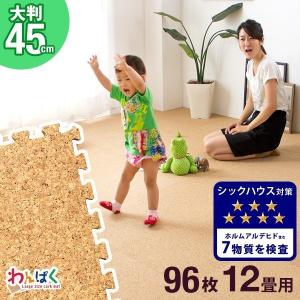 15日P14%〜 コルクマット ジョイントマット 大判 45cm 厚手 96枚 12畳 フローリングコルクマット サイドパーツ付き フロアマット クッションマット 床暖房対応