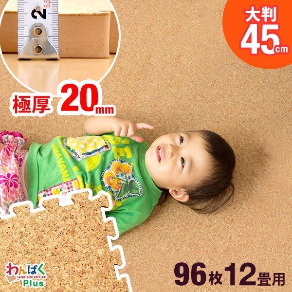 コルクマット ジョイントマット 大判 45cm 厚手 96枚 12畳 極厚20mm フローリングコル...
