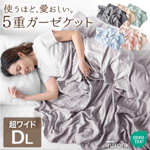 25日P14%〜 ガーゼケット ダブル 5重 綿100 タオルケット おしゃれ 200×210cm 綿 コットン 肌掛け布団 夏用 掛け布団 洗える キルトケット 肌掛け ふとん ブラ｜タンスのゲン Design the Future