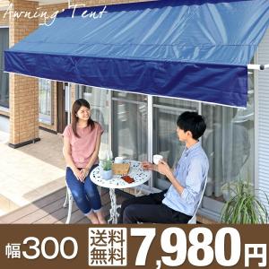 オーニングテント オーニング 日よけシェード サンシェード（サン・シェード） ベランダ 日除け 突っ張り 3m つっぱりオーニング