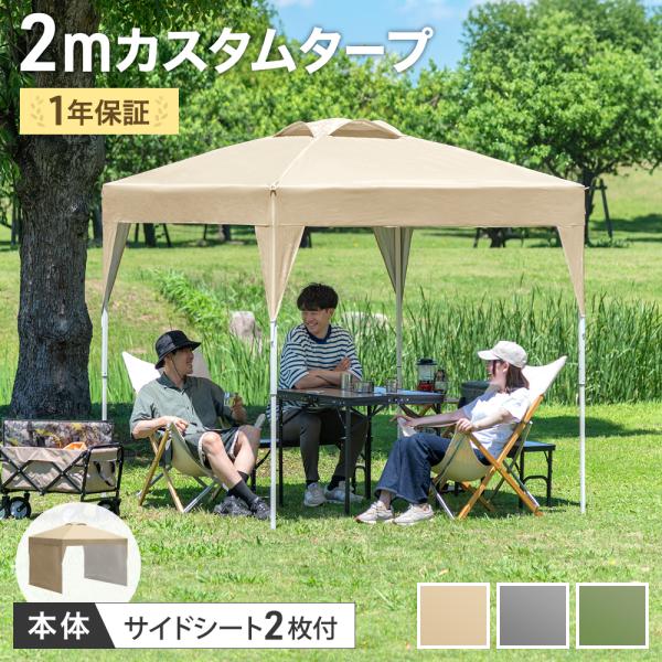 25日P14%〜 テント 2m タープテント サイドシート おしゃれ ワンタッチ タープ ワンタッチ...