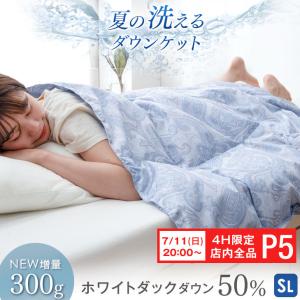 ダウンケット 洗える 羽毛肌掛け布団 シングル ロング ホワイトダックダウン50％ 肌布団 肌掛け 夏布団 ウォッシャブル