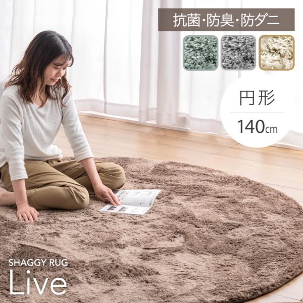 ラグ カーペット ラグマット シャギーラグ 140 円形 洗える おしゃれ くすみカラー 北欧 オー...