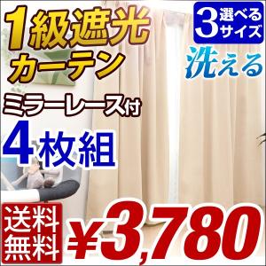 カーテン ドレープカーテン カーテンセット 遮光 1級 4枚組 ミラーレース付き 1級遮光カーテン 洗える アジャスターフック 北欧