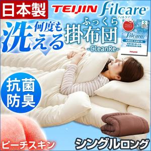 掛け布団 シングル 日本製 帝人 フィルケア 抗菌 防臭 掛...