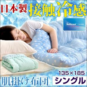 掛け布団 肌掛け布団 肌ふとん シングル クールケット 接触...