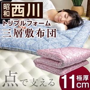 敷布団 敷き布団 シングル 極厚11cm 昭和西川 西川 3層敷布団 軽量 トリプルフォーム 凸凹ウレタン