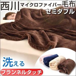毛布 セミダブル 西川 掛け布団 布団 軽い 洗える ブランケット 昭和西川 冬 暖かい 軽い