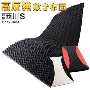 敷布団 シングル 日本製  高反発マットレス 敷き布団 昭和西川 厚さ80mm 210N 高反発 ボディレスト ムアツ布団  折りたたみ 洗える