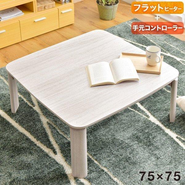 1日P13%〜 こたつ こたつテーブル 正方形 一人用 こたつ本体 75cm コタツ テーブル ロー...