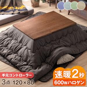 こたつ 3点セット こたつテーブル 120×80 こたつ布団 長方形 おしゃれ 掛敷布団 掛け布団 敷き布団 速暖