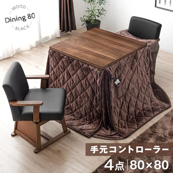 5日P14%〜 こたつ ダイニングこたつ 正方形 こたつセット 炬燵 ハイタイプ こたつテーブル 4...