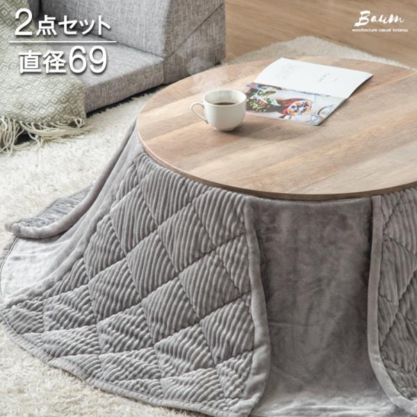 15日+5% こたつ 円形 一人用 こたつテーブル おしゃれ こたつセット こたつ布団 セット 2点...