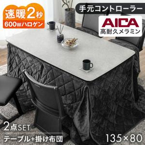こたつ 長方形 こたつセット こたつテーブル 石目調 高耐久 135×80 ハイタイプ ダイニングこたつテーブル アイカ 掛布団 4人用 超大型