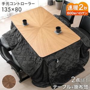 こたつ 長方形 こたつセット こたつテーブル 掛布団 ダイニングこたつ 135×80 ハイタイプ ダイニングこたつテーブル 木目調 超大型