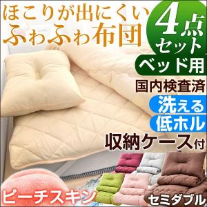布団セット 4点セット 収納ケース付き セミダブル ベッドタイプ 洗える ピーチスキン 掛け布団 敷きパッド 枕 まくら ほこりが出にくい