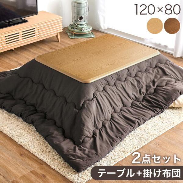 15日+5% こたつ 2点セット 120×80 こたつテーブル こたつ布団 長方形 こたつセット 掛...