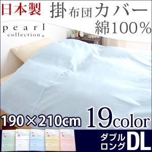 掛け布団カバー 選べる19色 日本製 190×210cm ダブルロング 綿100% 掛け布団 カバー 布団カバー シーツ おしゃれ  掛ふとんカバー  綿  国産