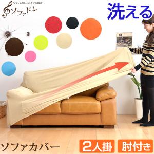 ソファカバー ソファーカバー 2人掛用ソファーカバー 2人掛...