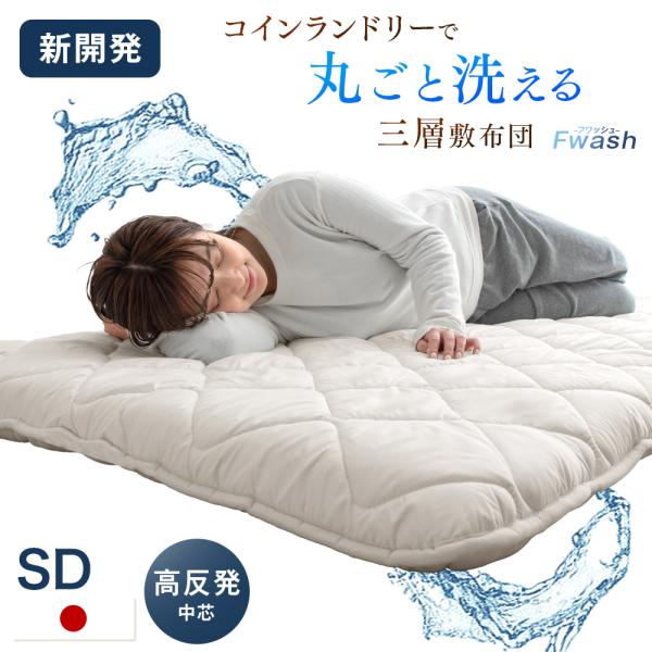 15日+5% 敷布団 セミダブル 洗える 三層 マットレス シングルサイズ おしゃれ テイジン 敷き...