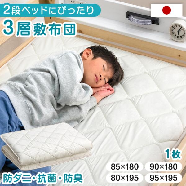20日+5% 敷布団 シングル セミダブル 三層 日本製 二段ベッド用 子供 おしゃれ 敷き布団  ...