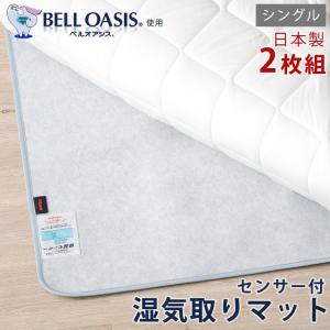 除湿シート 湿気取りマット 吸湿マット 除湿マット シングル 2枚組 帝人 ベルオアシス 湿気取りシート 除湿シート 湿気対策