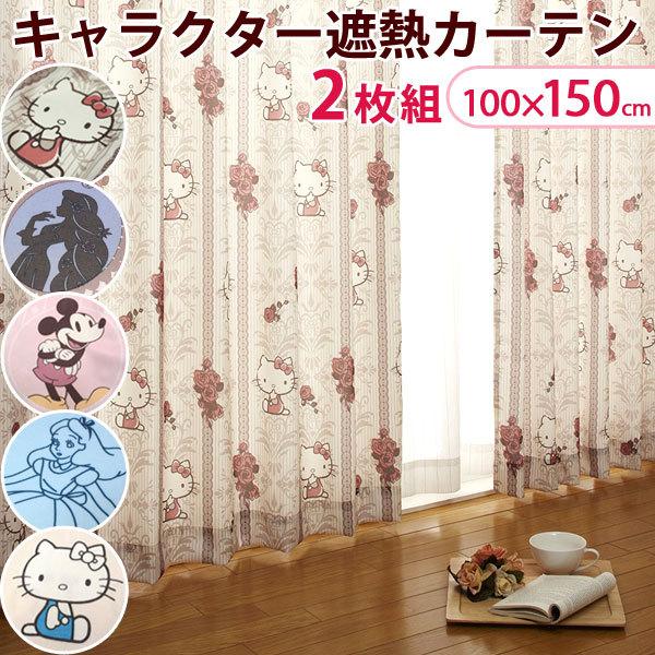 9日P15%〜 カーテン 日本製 遮熱 キャラクター 2枚セット 幅100×150cm ディズニー ...