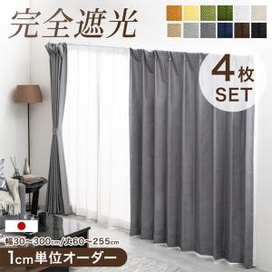 25日+5% カーテン おしゃれ 1cm単位で調節可能 オーダーカーテン 2枚