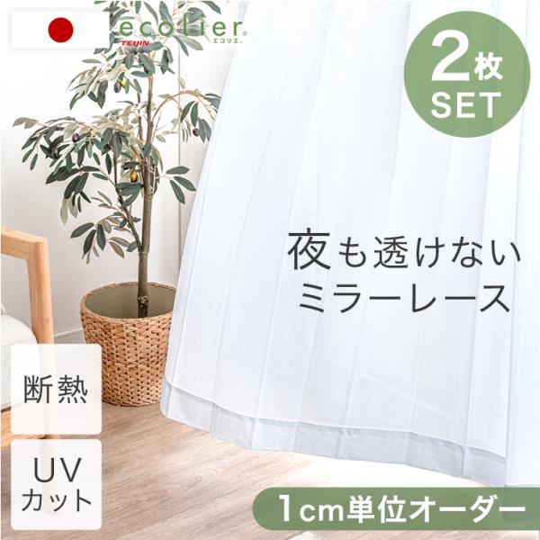 レースカーテン おしゃれ 1cm単位で調節可能 オーダーカーテン 夜も透けない 2枚セット 日本製 ...