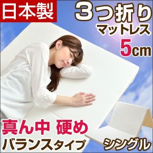 マットレス シングル 日本製 三つ折りマットレス 三つ折り 真ん中 硬め バランスタイプ 折りたたみ マット 国産 軽量 ベッドマット ウレタン