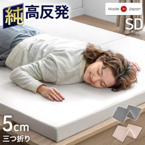 マットレス セミダブル 三つ折りマットレス 高反発マットレス