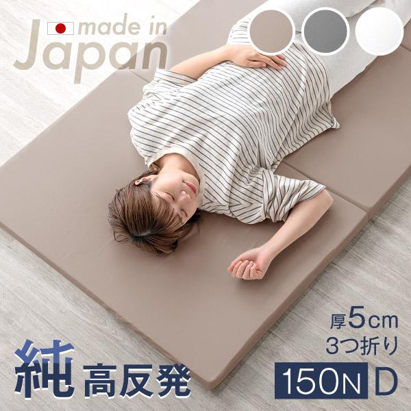 4日P15%〜 マットレス ダブル 折りたたみ 国産 高反発マットレス 硬さ150N 厚さ5cm ウ...