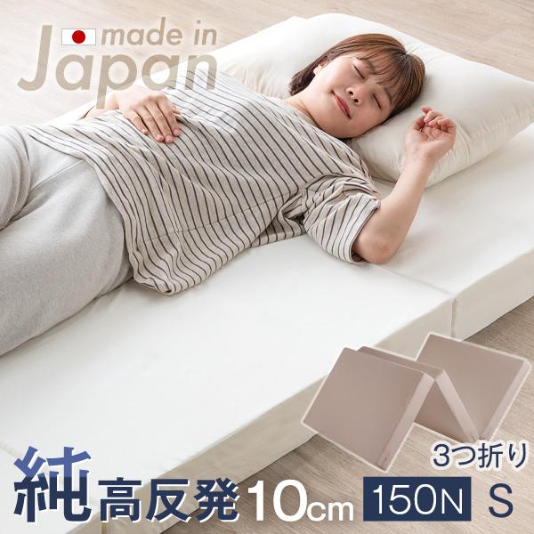 5日P14%〜 マットレス 三つ折り 日本製 高反発マットレス シングル 硬さ150N 厚さ10cm...