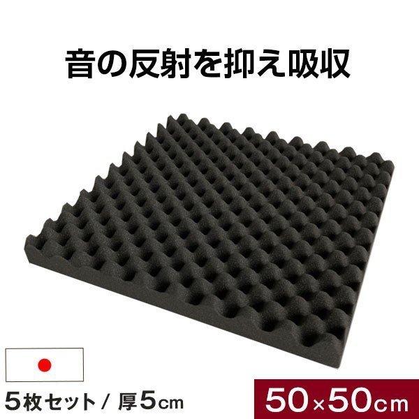 吸音材 防音材 壁 床 ウレタン 5枚セット 50×50cm 厚み 5cm 日本製 難燃 波型 吸音...