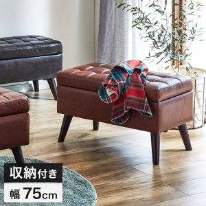 ベンチ スツール 収納付き 75cm 椅子 脚付き 収納ボックス レザー 収納スツール イス コンパクト レトロ おしゃれ シンプル リビング チェア｜タンスのゲン Design the Future