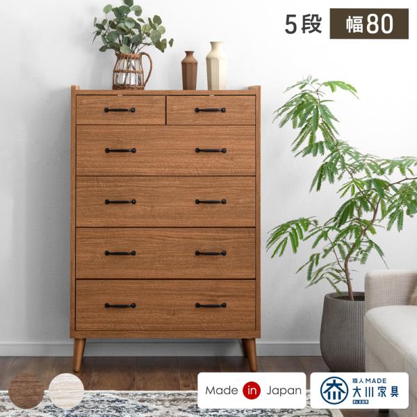 5日+5% チェスト 5段 おしゃれ 北欧 国産 完成品 幅80 タンス 収納 衣類収納 キャビネッ...