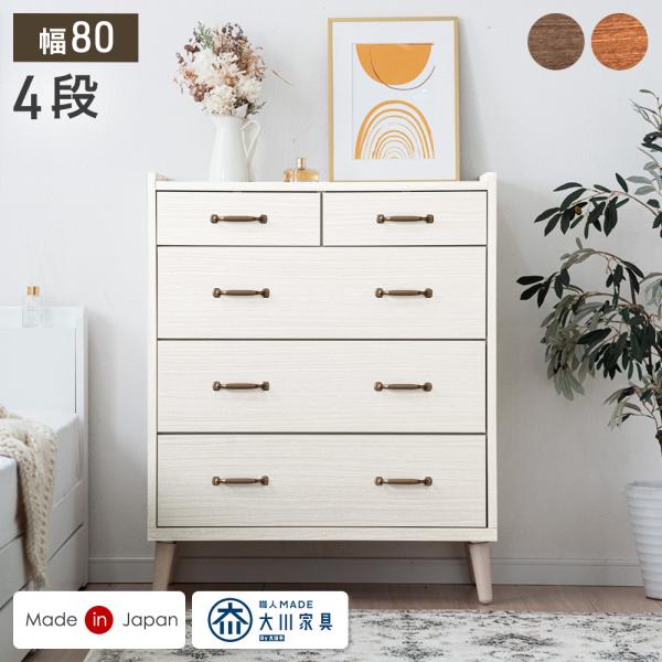 3日+5% チェスト 4段 おしゃれ 北欧 国産 完成品 幅80 タンス 収納 衣類収納 キャビネッ...