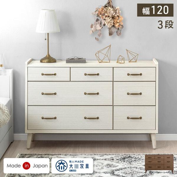 チェスト 木製 3段 国産 北欧 完成品 幅120 奥行39 おしゃれ 引き出し アンティーク キャ...