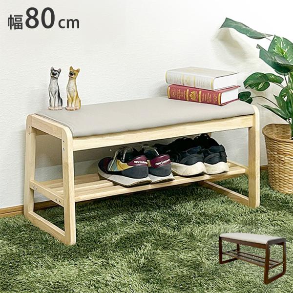 玄関ベンチ 収納付き 幅80 収納 おしゃれ ベンチ シューズラック シューズベンチ スツール 玄関...