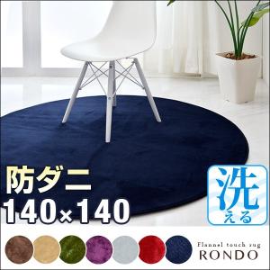 ラグ 洗える ラグマット カーペット 140×140 滑り止め付 リビングマット 低反発 円形 防ダニ ホットカーペット 床暖房 防音 絨毯 シンプル