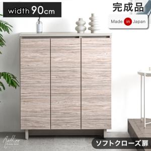 靴箱 収納 シューズボックス 幅90cm シューズラック 玄関収納 国産 大容量 下駄箱 スリム 日本製 幅90 おしゃれ 北欧 木製 洗える 完成品